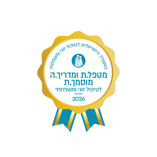 תו מטפל.ת ומדריך.ה מוסמכ.ת לטיפול זוגי ומשפחתי, האגודה הישראלית לטיפול זוגי ומשפחתי, 2026